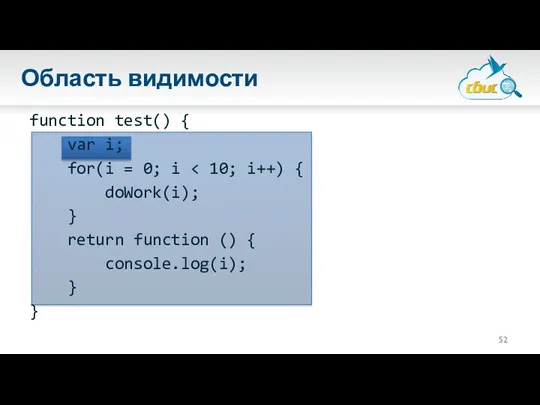 Область видимости function test() { var i; for(i = 0;