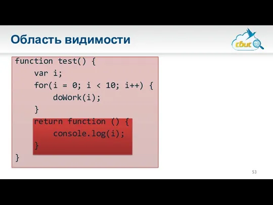 Область видимости function test() { var i; for(i = 0;