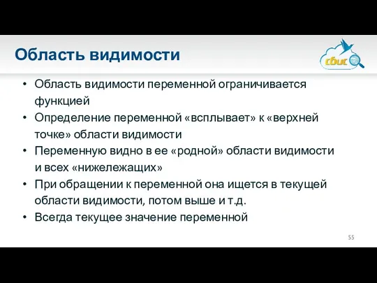 Область видимости Область видимости переменной ограничивается функцией Определение переменной «всплывает»