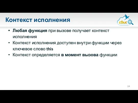 Контекст исполнения Любая функция при вызове получает контекст исполнения Контекст