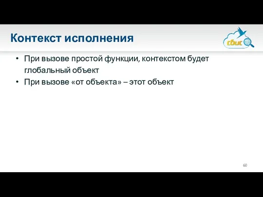 Контекст исполнения При вызове простой функции, контекстом будет глобальный объект