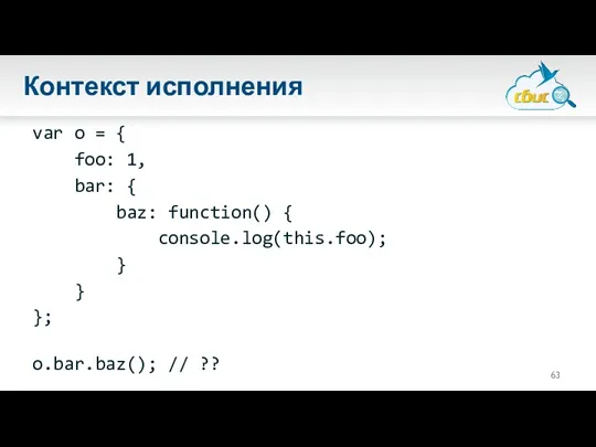 Контекст исполнения var o = { foo: 1, bar: {