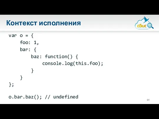 Контекст исполнения var o = { foo: 1, bar: {