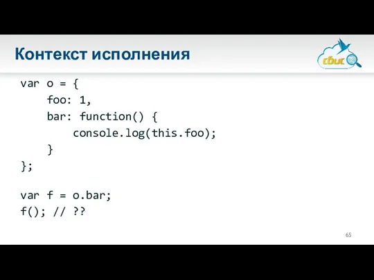 Контекст исполнения var o = { foo: 1, bar: function()