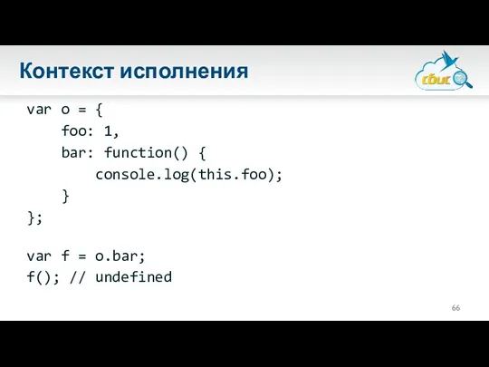 Контекст исполнения var o = { foo: 1, bar: function()