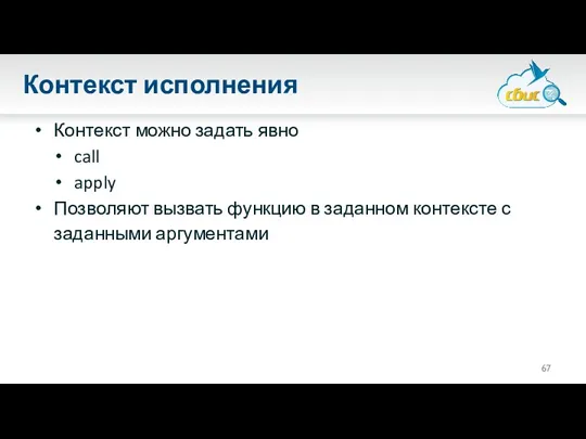 Контекст исполнения Контекст можно задать явно call apply Позволяют вызвать