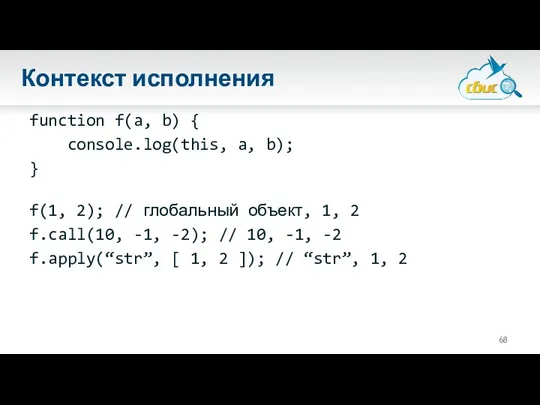 Контекст исполнения function f(a, b) { console.log(this, a, b); }