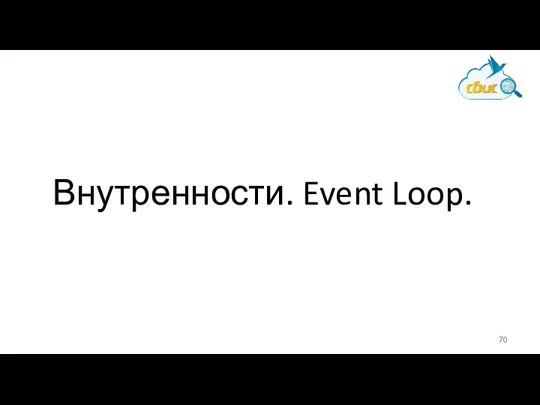 Внутренности. Event Loop.