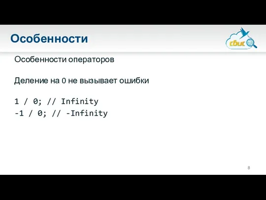 Особенности Особенности операторов Деление на 0 не вызывает ошибки 1