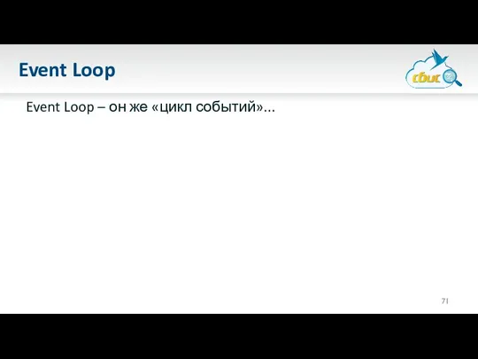 Event Loop Event Loop – он же «цикл событий»...