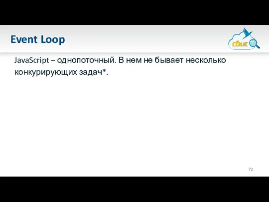 Event Loop JavaScript – однопоточный. В нем не бывает несколько конкурирующих задач*.