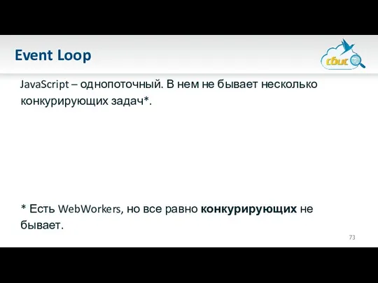 Event Loop JavaScript – однопоточный. В нем не бывает несколько