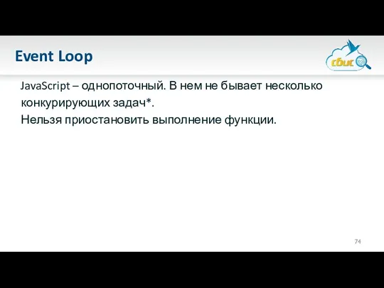 Event Loop JavaScript – однопоточный. В нем не бывает несколько конкурирующих задач*. Нельзя приостановить выполнение функции.