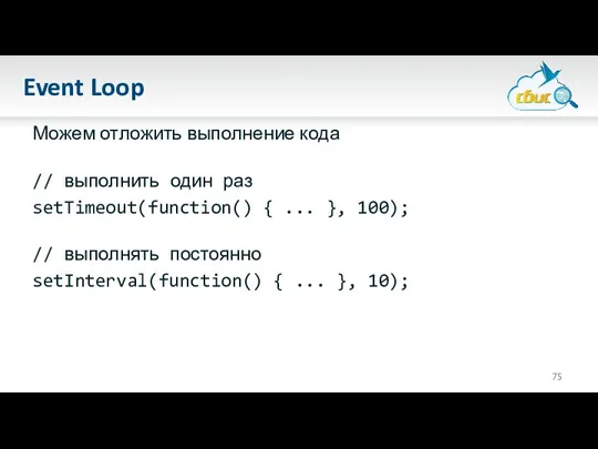 Event Loop Можем отложить выполнение кода // выполнить один раз