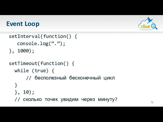 Event Loop setInterval(function() { console.log(“.”); }, 1000); setTimeout(function() { while