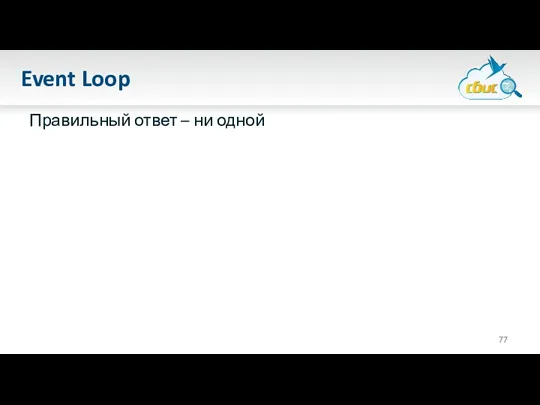 Event Loop Правильный ответ – ни одной