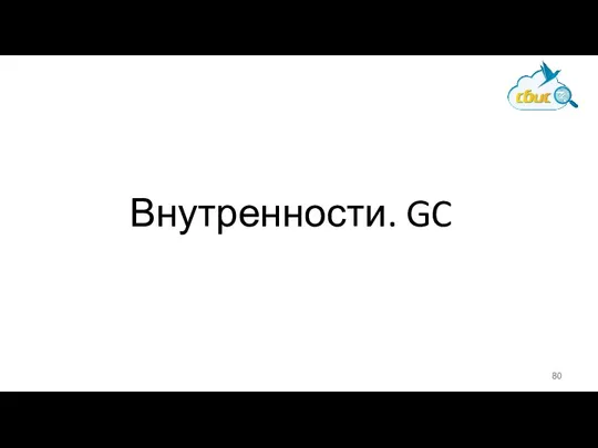 Внутренности. GC