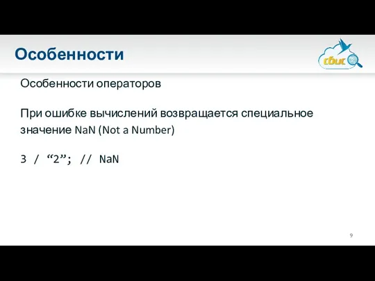 Особенности Особенности операторов При ошибке вычислений возвращается специальное значение NaN