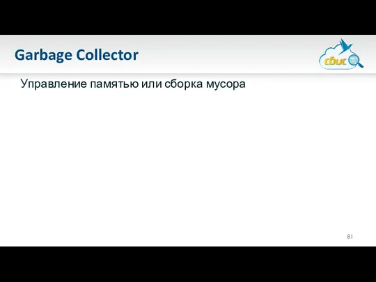 Garbage Collector Управление памятью или сборка мусора