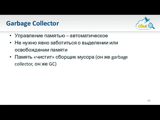 Garbage Collector Управление памятью – автоматическое Не нужно явно заботиться