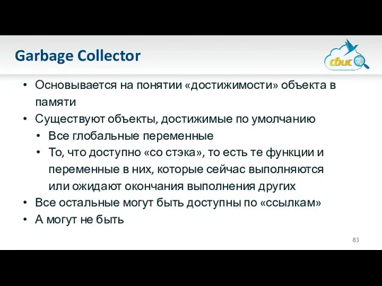 Garbage Collector Основывается на понятии «достижимости» объекта в памяти Существуют