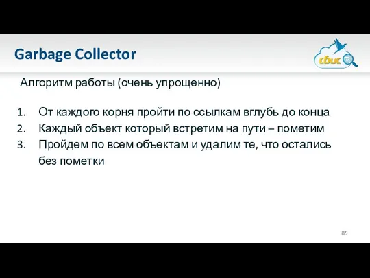 Garbage Collector Алгоритм работы (очень упрощенно) От каждого корня пройти