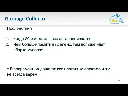 Garbage Collector Последствия: Когда GC работает – все останавливается Чем