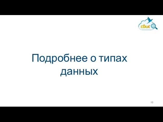 Подробнее о типах данных