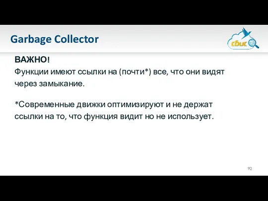 Garbage Collector ВАЖНО! Функции имеют ссылки на (почти*) все, что