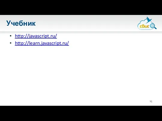 Учебник http://javascript.ru/ http://learn.javascript.ru/