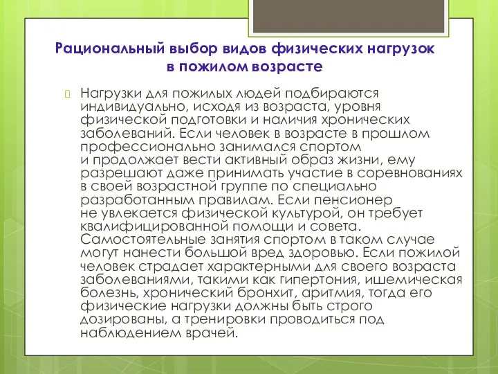 Рациональный выбор видов физических нагрузок в пожилом возрасте Нагрузки для