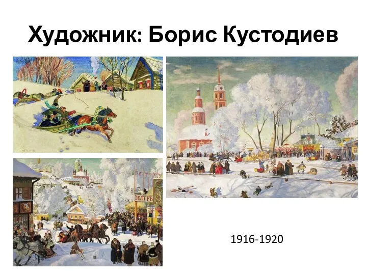 Художник: Борис Кустодиев 1916-1920