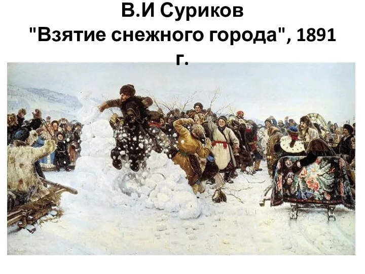 В.И Суриков "Взятие снежного города", 1891 г.