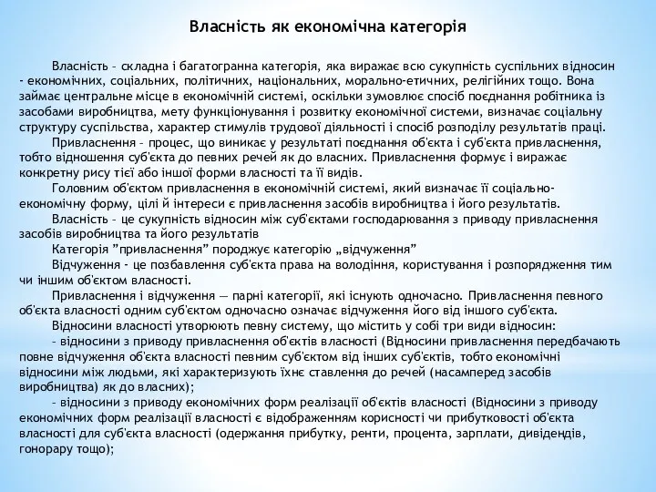 Власність як економічна категорія Власність – складна і багатогранна категорія,