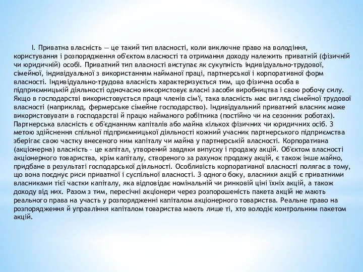 І. Приватна власність — це такий тип власності, коли виключне