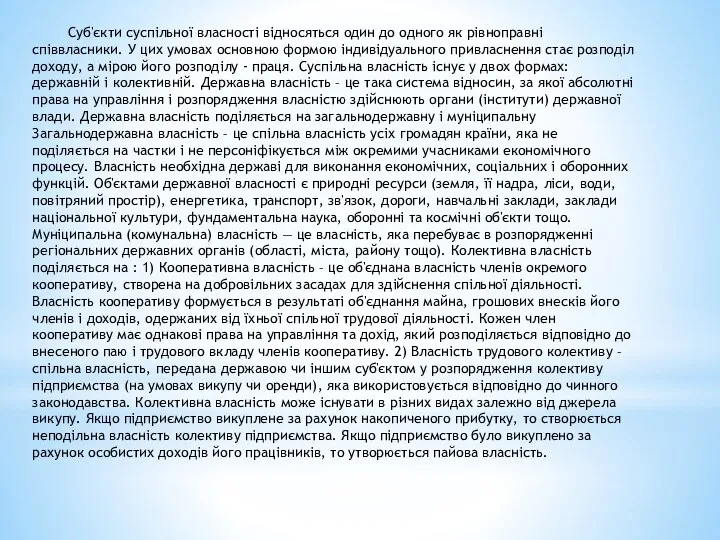 Суб'єкти суспільної власності відносяться один до одного як рівноправні співвласники.