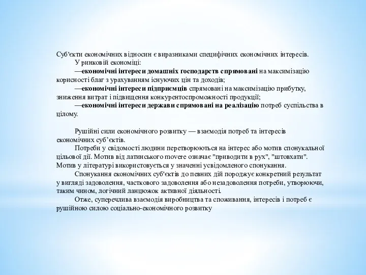 Суб'єкти економічних відносин є виразниками специфічних економічних інтересів. У ринковій