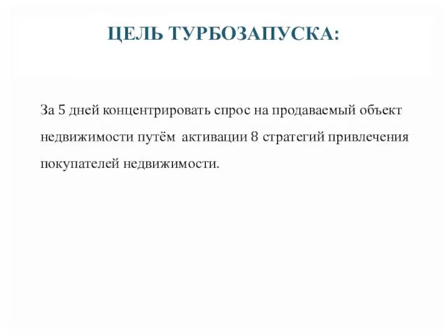 ЦЕЛЬ ТУРБОЗАПУСКА: За 5 дней концентрировать спрос на продаваемый объект