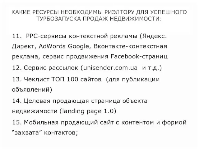 КАКИЕ РЕСУРСЫ НЕОБХОДИМЫ РИЭЛТОРУ ДЛЯ УСПЕШНОГО ТУРБОЗАПУСКА ПРОДАЖ НЕДВИЖИМОСТИ: 11.