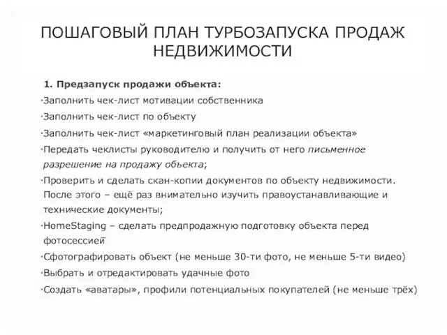 ПОШАГОВЫЙ ПЛАН ТУРБОЗАПУСКА ПРОДАЖ НЕДВИЖИМОСТИ 1. Предзапуск продажи объекта: Заполнить