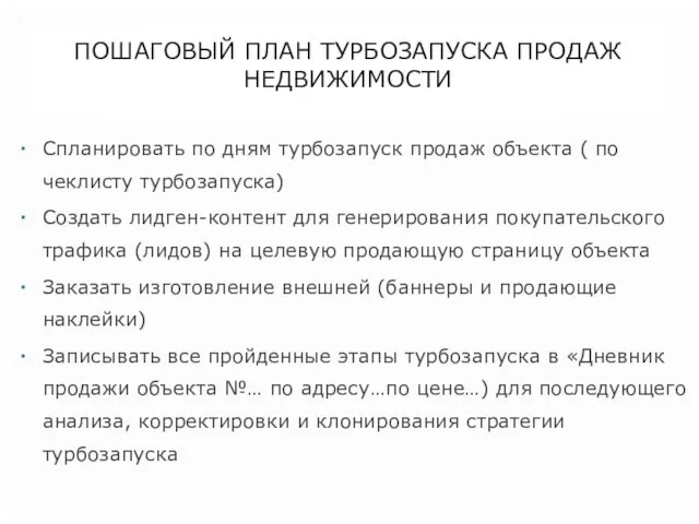 ПОШАГОВЫЙ ПЛАН ТУРБОЗАПУСКА ПРОДАЖ НЕДВИЖИМОСТИ Спланировать по дням турбозапуск продаж