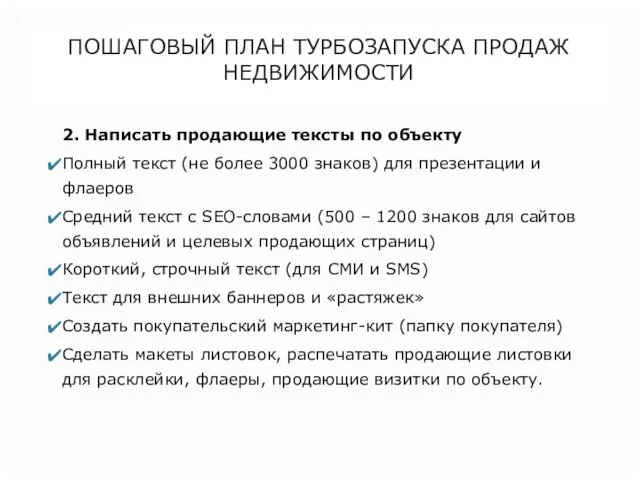 ПОШАГОВЫЙ ПЛАН ТУРБОЗАПУСКА ПРОДАЖ НЕДВИЖИМОСТИ 2. Написать продающие тексты по