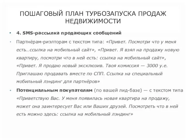 ПОШАГОВЫЙ ПЛАН ТУРБОЗАПУСКА ПРОДАЖ НЕДВИЖИМОСТИ 4. SMS-рассылка продающих сообщений Партнёрам-риэлторам