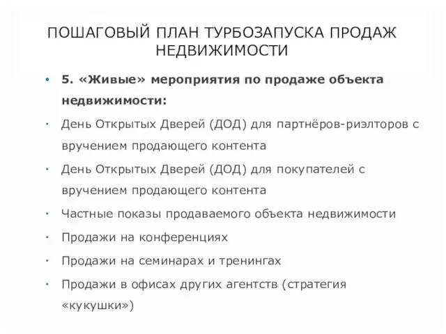 ПОШАГОВЫЙ ПЛАН ТУРБОЗАПУСКА ПРОДАЖ НЕДВИЖИМОСТИ 5. «Живые» мероприятия по продаже