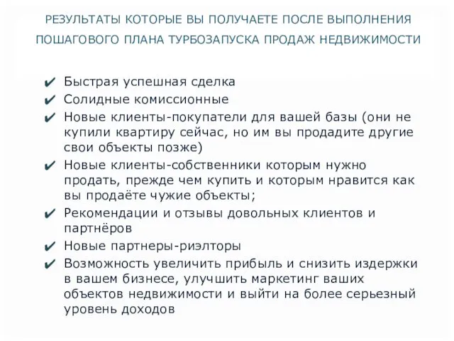 РЕЗУЛЬТАТЫ КОТОРЫЕ ВЫ ПОЛУЧАЕТЕ ПОСЛЕ ВЫПОЛНЕНИЯ ПОШАГОВОГО ПЛАНА ТУРБОЗАПУСКА ПРОДАЖ