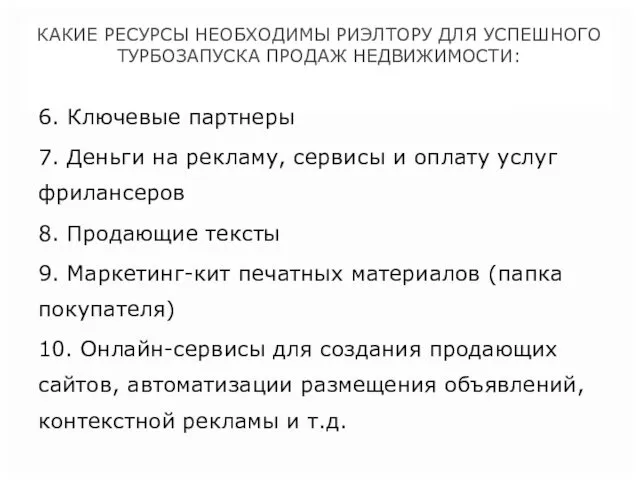 КАКИЕ РЕСУРСЫ НЕОБХОДИМЫ РИЭЛТОРУ ДЛЯ УСПЕШНОГО ТУРБОЗАПУСКА ПРОДАЖ НЕДВИЖИМОСТИ: 6.