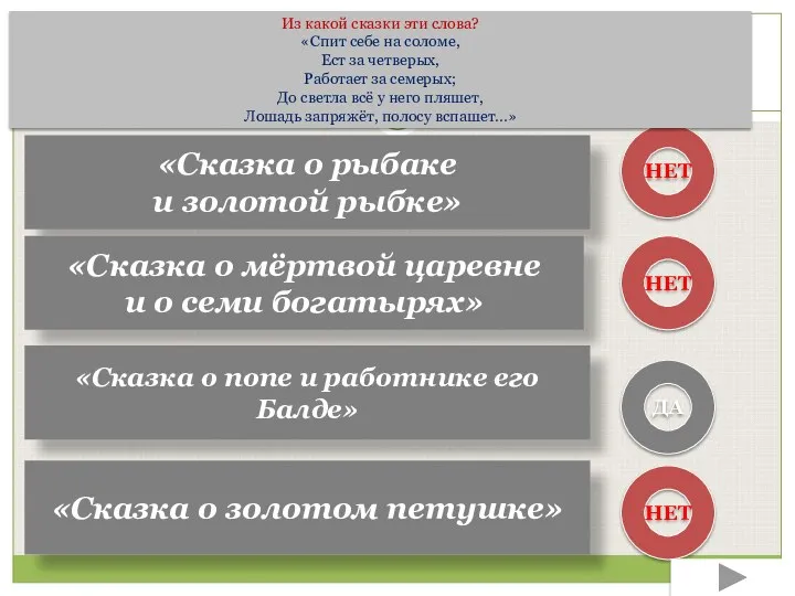 «Сказка о рыбаке и золотой рыбке» «Сказка о мёртвой царевне