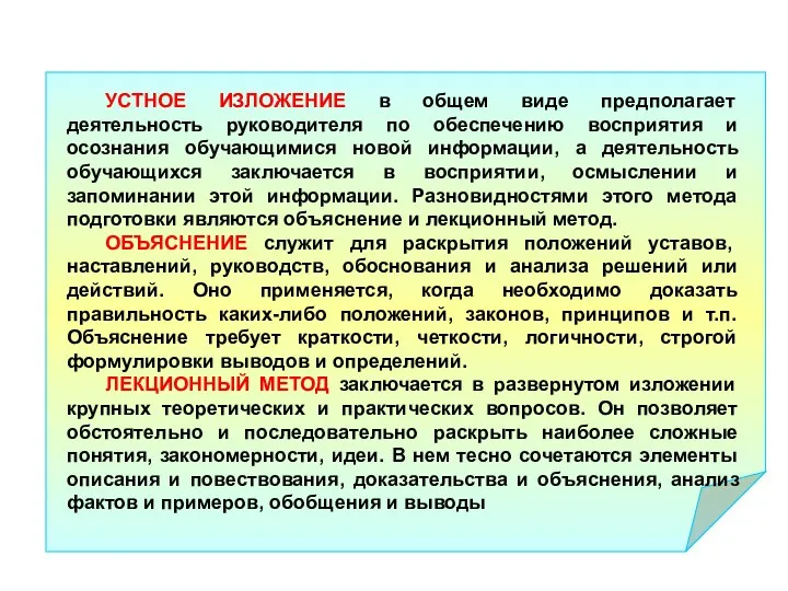 УСТНОЕ ИЗЛОЖЕНИЕ в общем виде предполагает деятельность руководителя по обеспечению