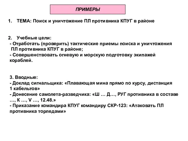 ТЕМА: Поиск и уничтожение ПЛ противника КПУГ в районе Учебные