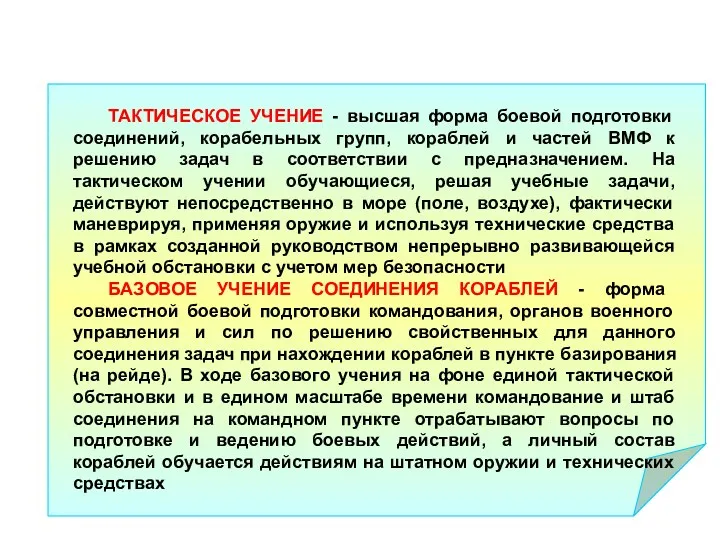 ТАКТИЧЕСКОЕ УЧЕНИЕ - высшая форма боевой подготовки соединений, корабельных групп,